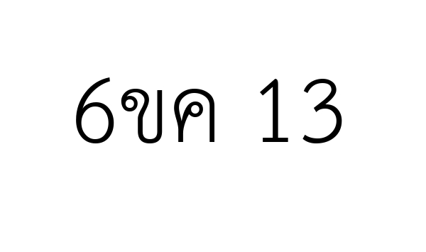 6ขค 13